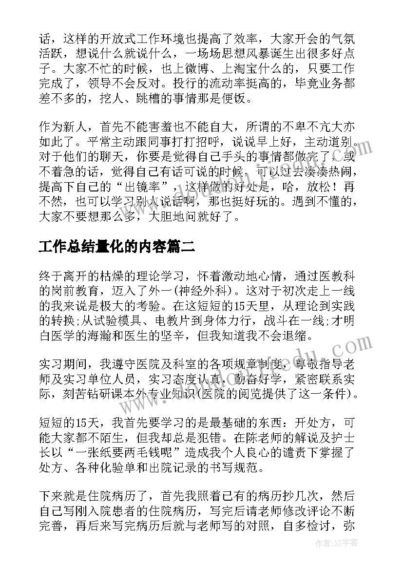 工作总结量化的内容(优秀7篇)