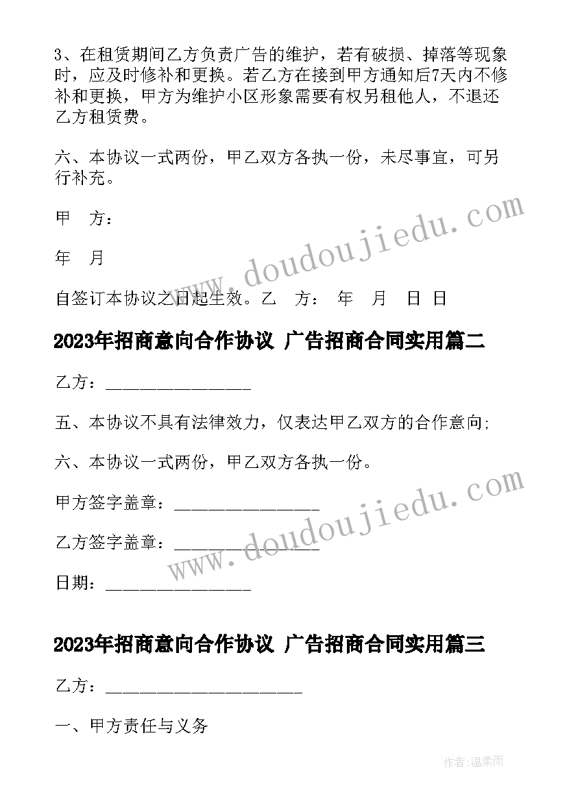 最新招商意向合作协议 广告招商合同(大全8篇)