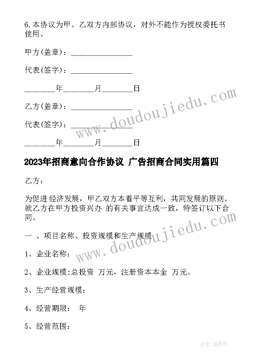 最新招商意向合作协议 广告招商合同(大全8篇)