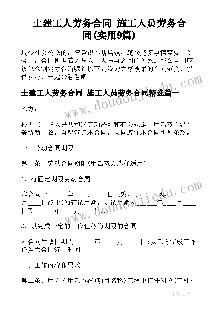 土建工人劳务合同 施工人员劳务合同(实用9篇)