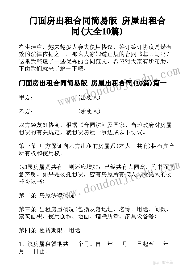 门面房出租合同简易版 房屋出租合同(大全10篇)