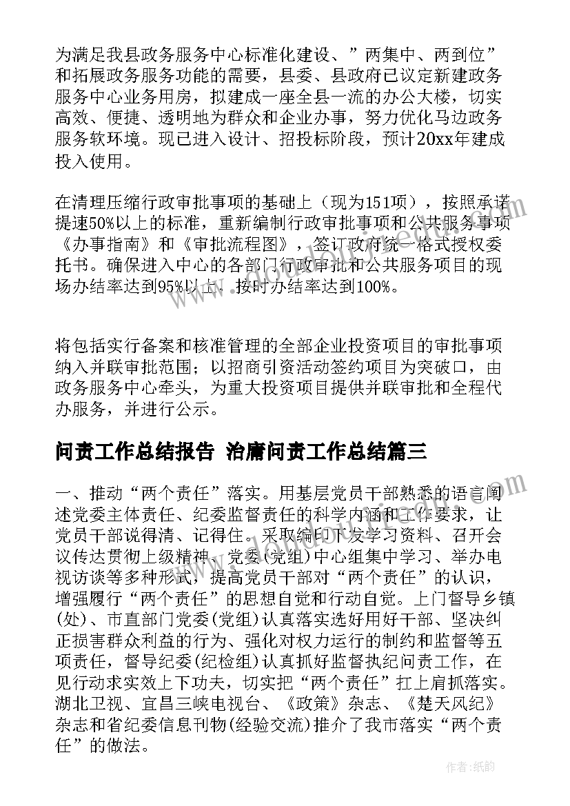 问责工作总结报告 治庸问责工作总结(精选10篇)