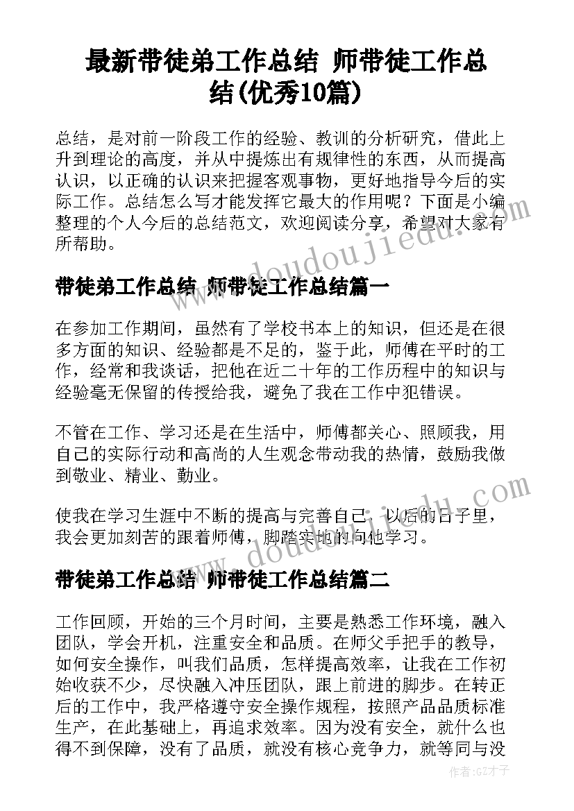 最新带徒弟工作总结 师带徒工作总结(优秀10篇)