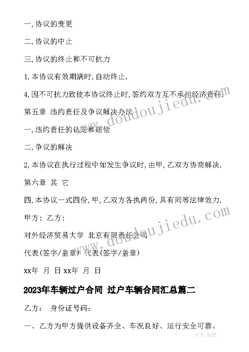 车辆过户合同 过户车辆合同(优质8篇)