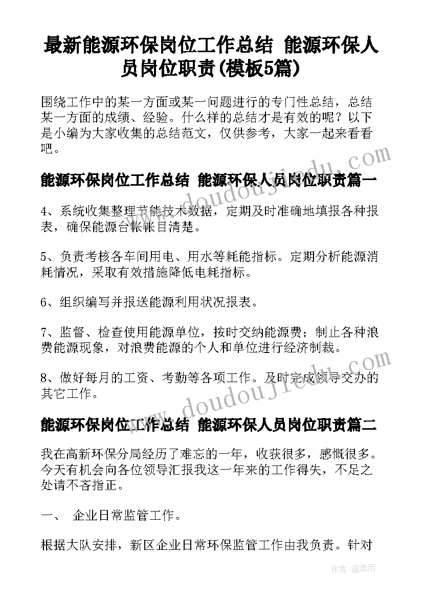 最新能源环保岗位工作总结 能源环保人员岗位职责(模板5篇)