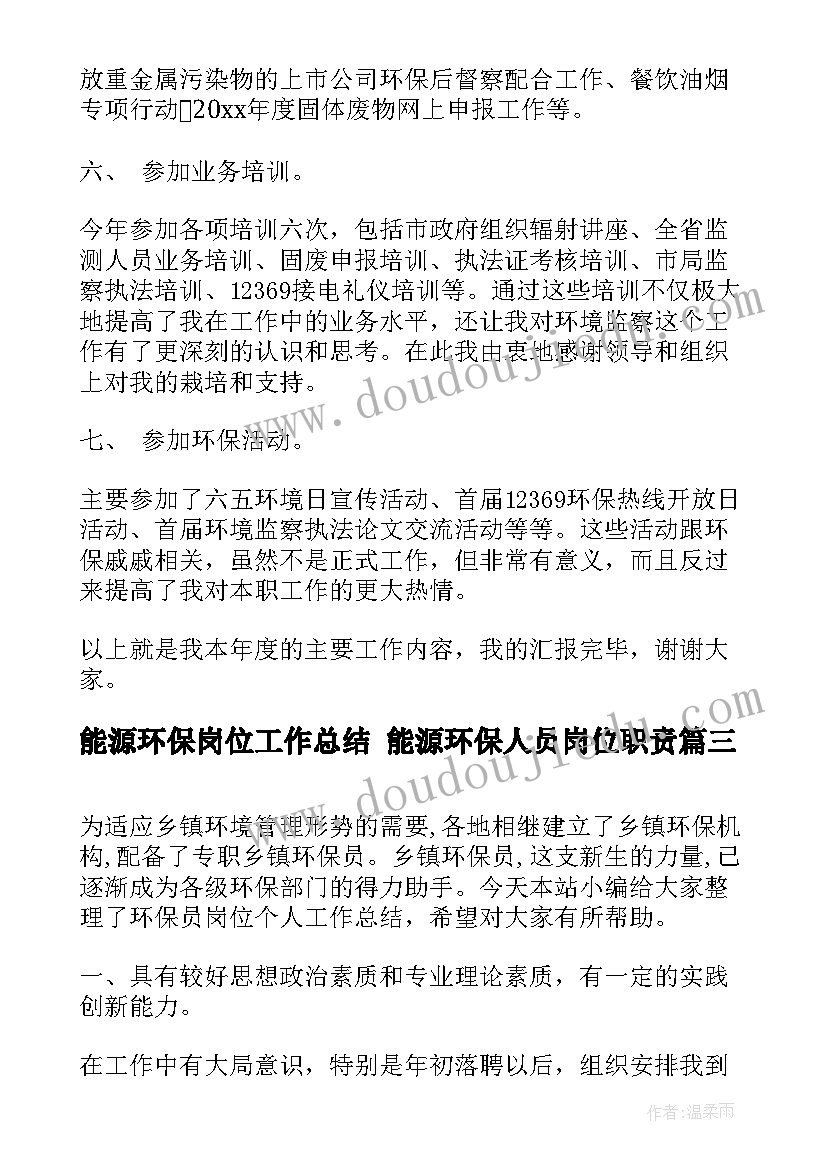 最新能源环保岗位工作总结 能源环保人员岗位职责(模板5篇)