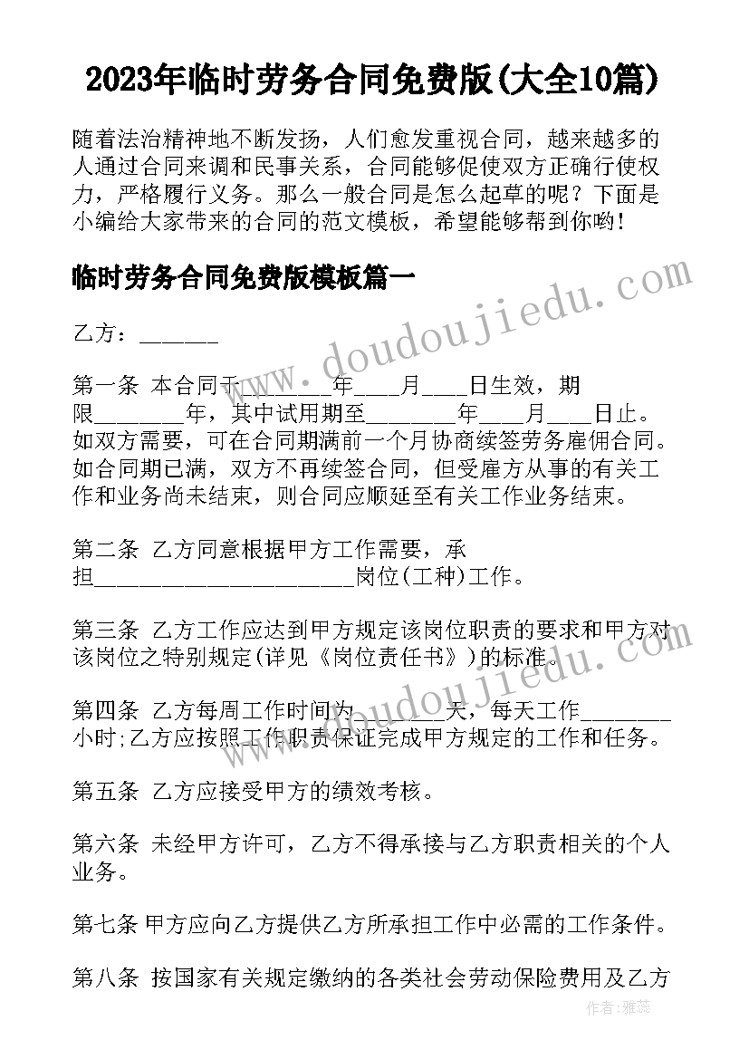 2023年临时劳务合同免费版(大全10篇)