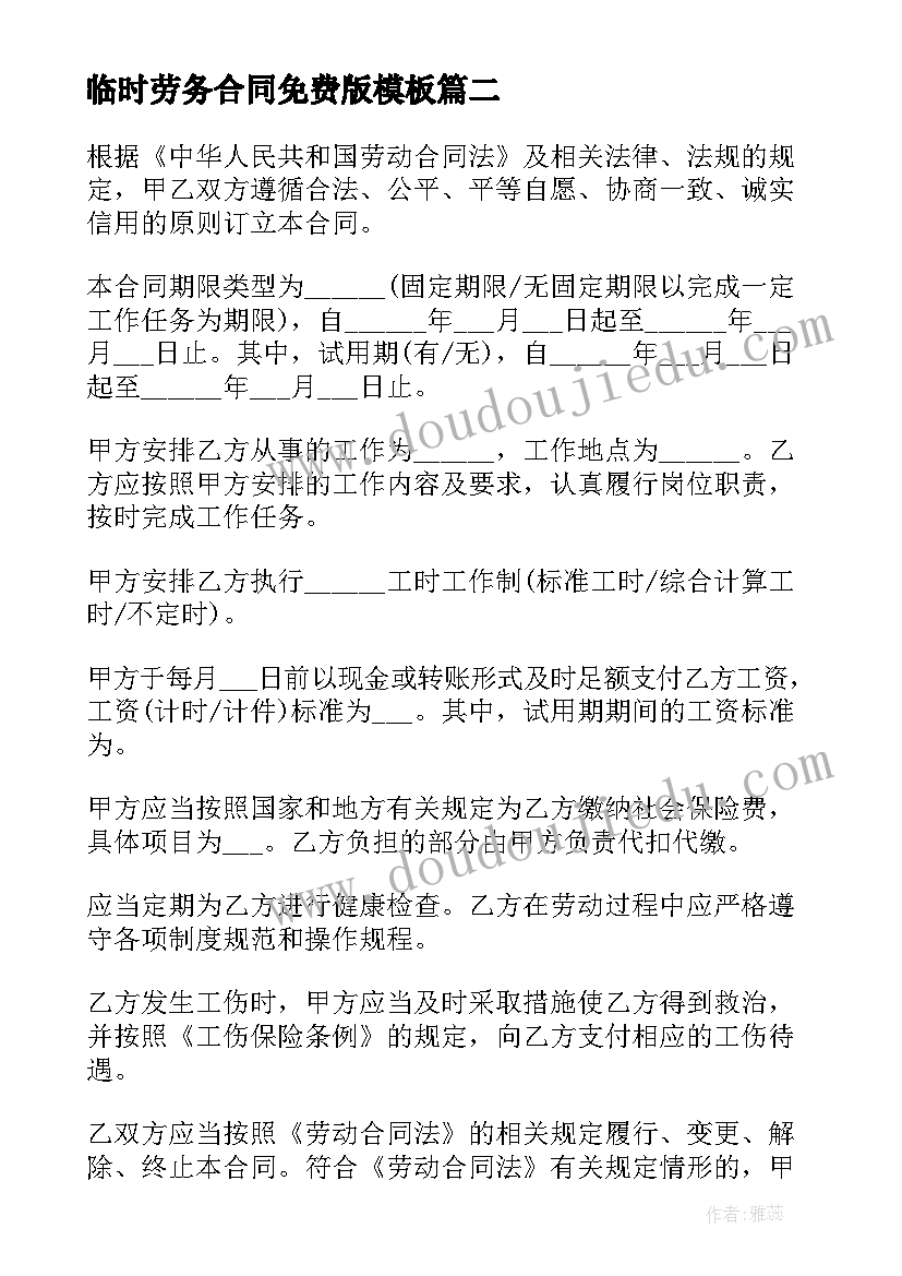 2023年临时劳务合同免费版(大全10篇)