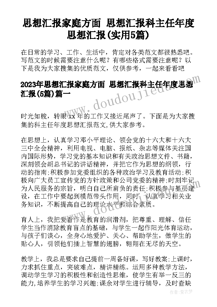 思想汇报家庭方面 思想汇报科主任年度思想汇报(实用5篇)