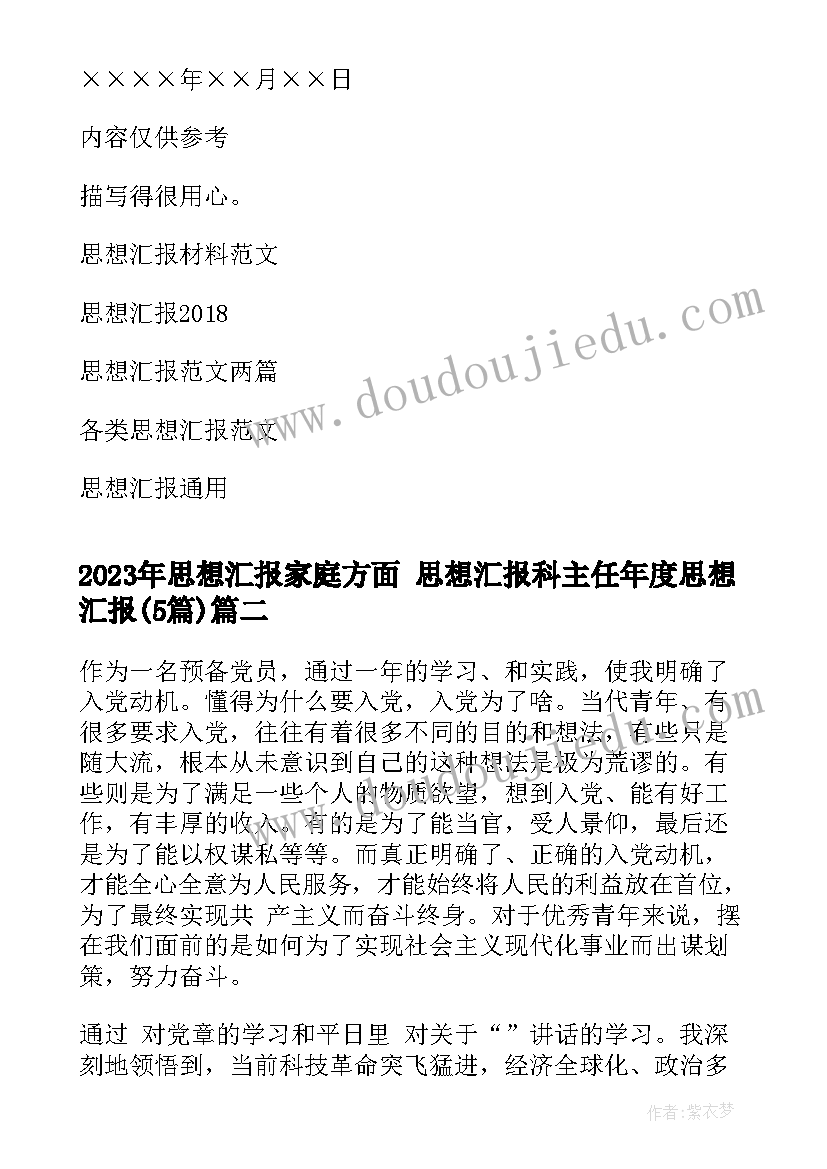 思想汇报家庭方面 思想汇报科主任年度思想汇报(实用5篇)