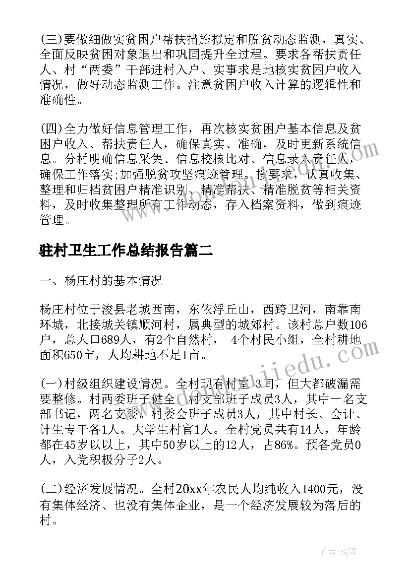 2023年驻村卫生工作总结报告(汇总5篇)