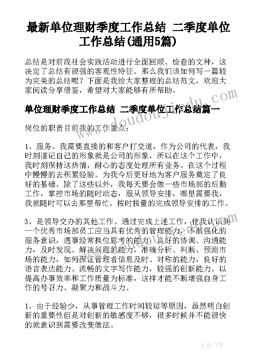 最新单位理财季度工作总结 二季度单位工作总结(通用5篇)