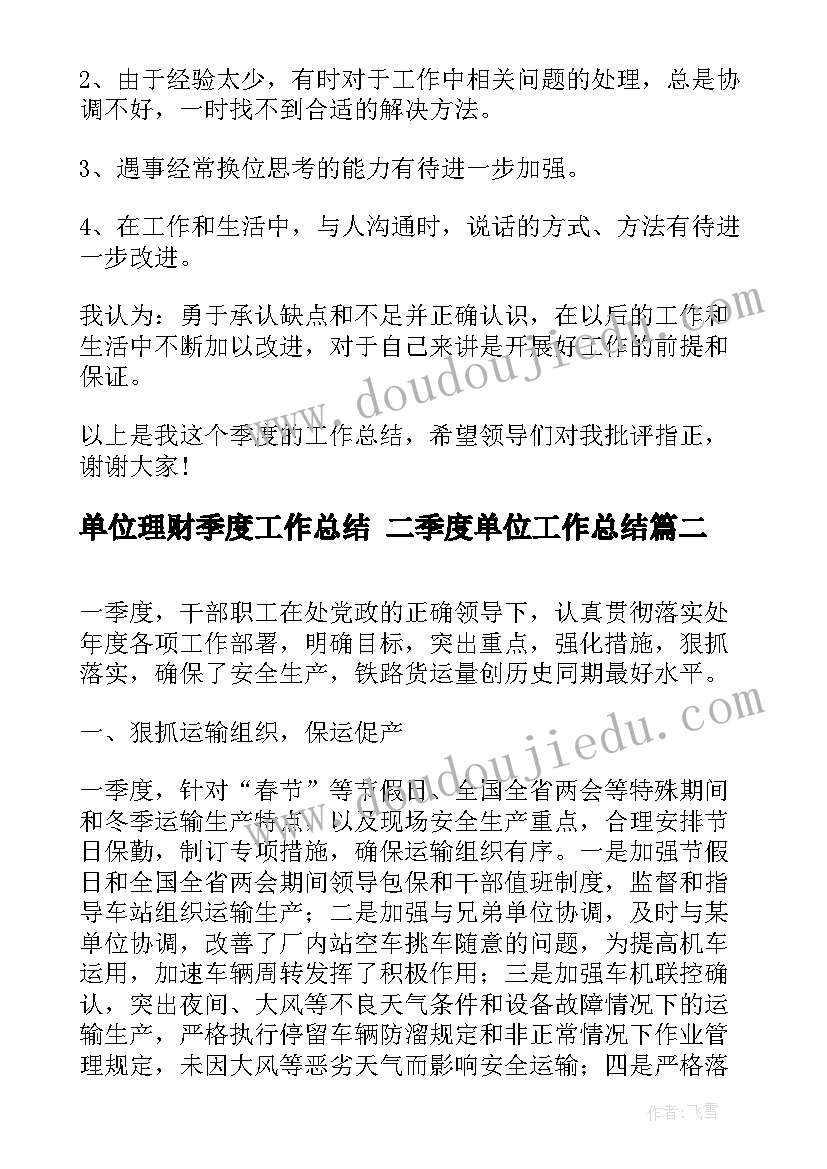 最新单位理财季度工作总结 二季度单位工作总结(通用5篇)