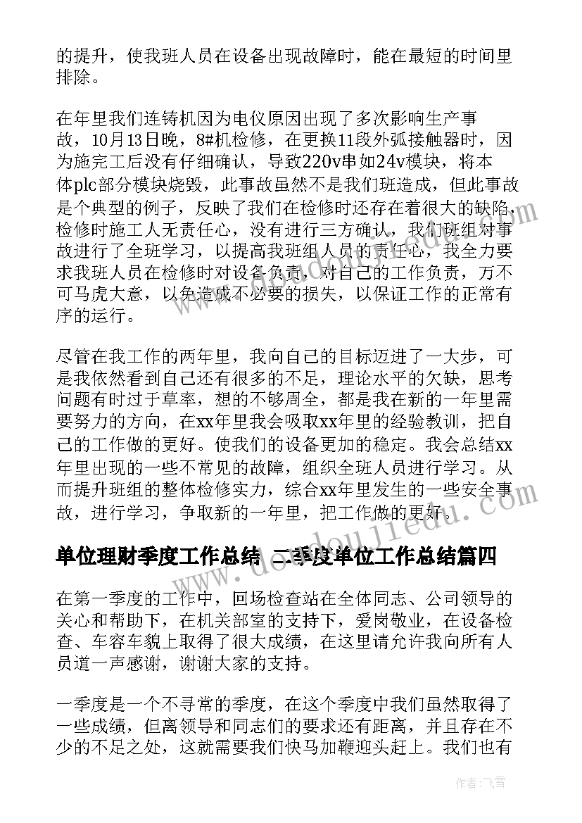 最新单位理财季度工作总结 二季度单位工作总结(通用5篇)