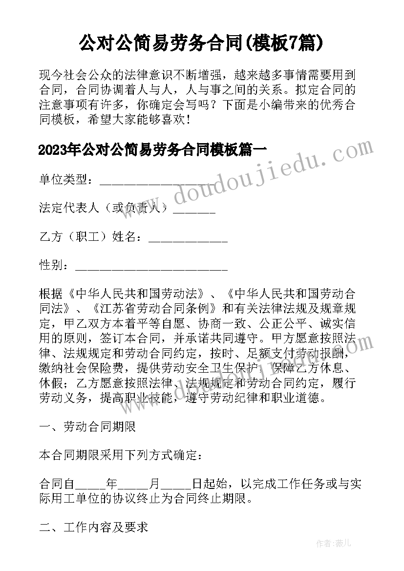 公对公简易劳务合同(模板7篇)