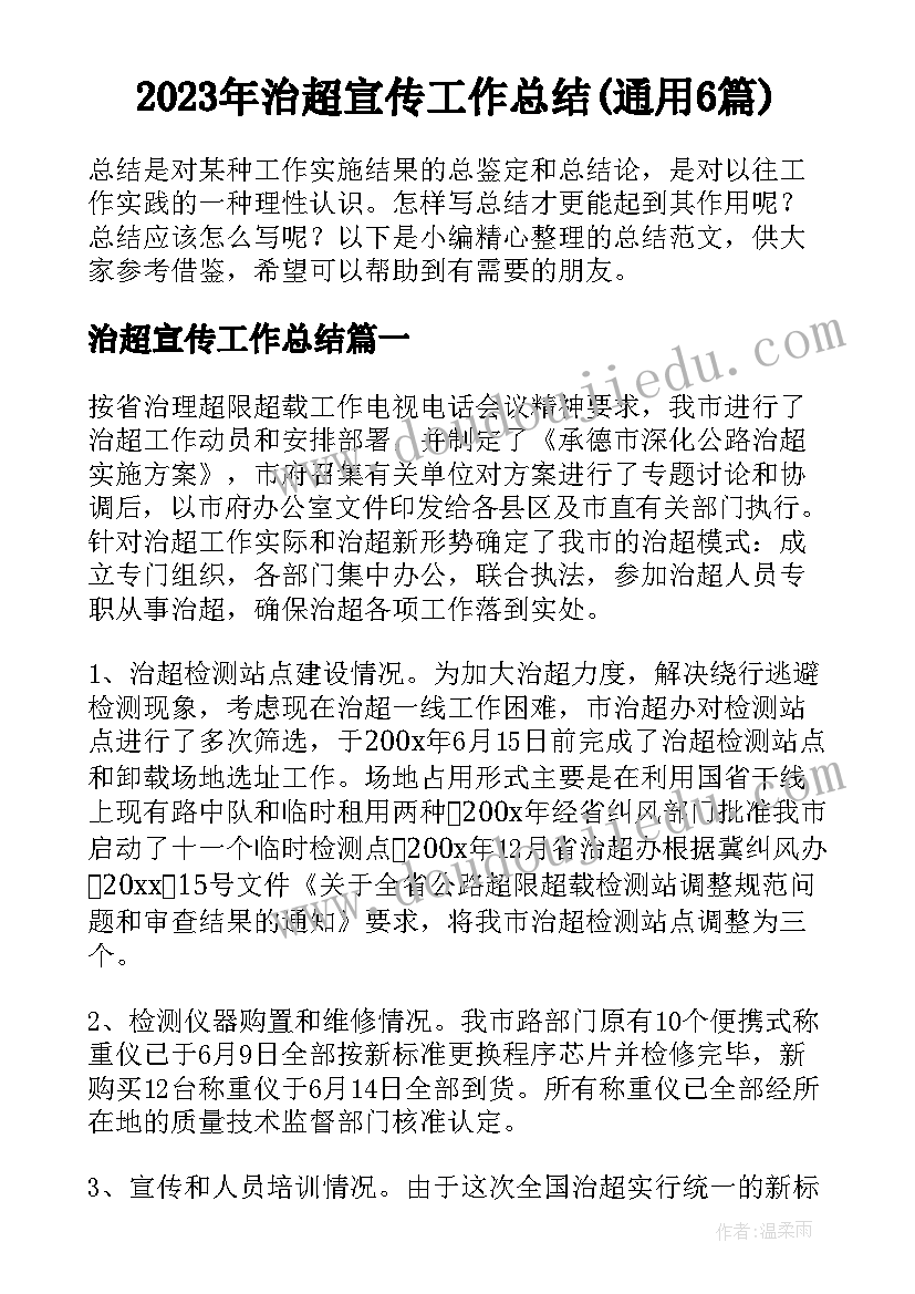 2023年治超宣传工作总结(通用6篇)