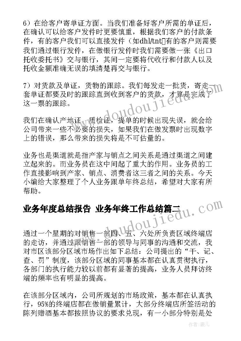 2023年业务年度总结报告 业务年终工作总结(模板6篇)