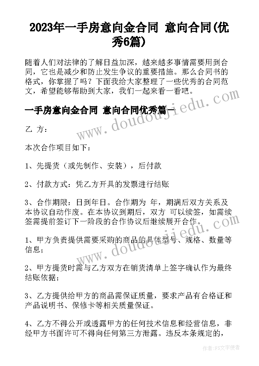 2023年一手房意向金合同 意向合同(优秀6篇)