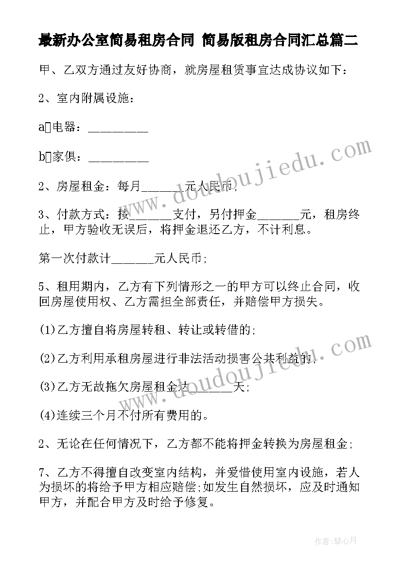 2023年办公室简易租房合同 简易版租房合同(通用9篇)