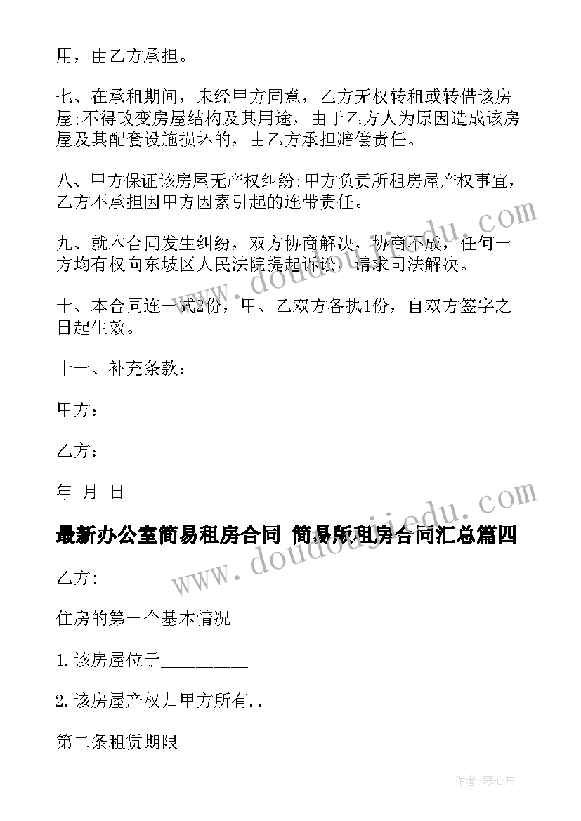 2023年办公室简易租房合同 简易版租房合同(通用9篇)