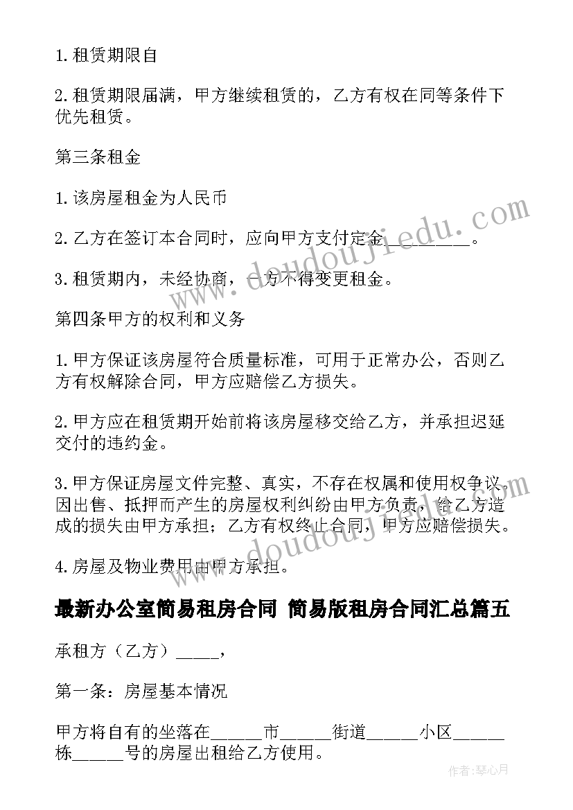 2023年办公室简易租房合同 简易版租房合同(通用9篇)