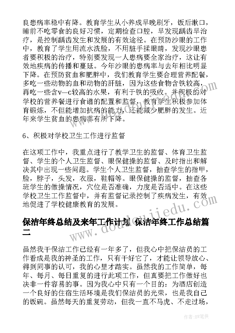 保洁年终总结及来年工作计划 保洁年终工作总结(优质8篇)