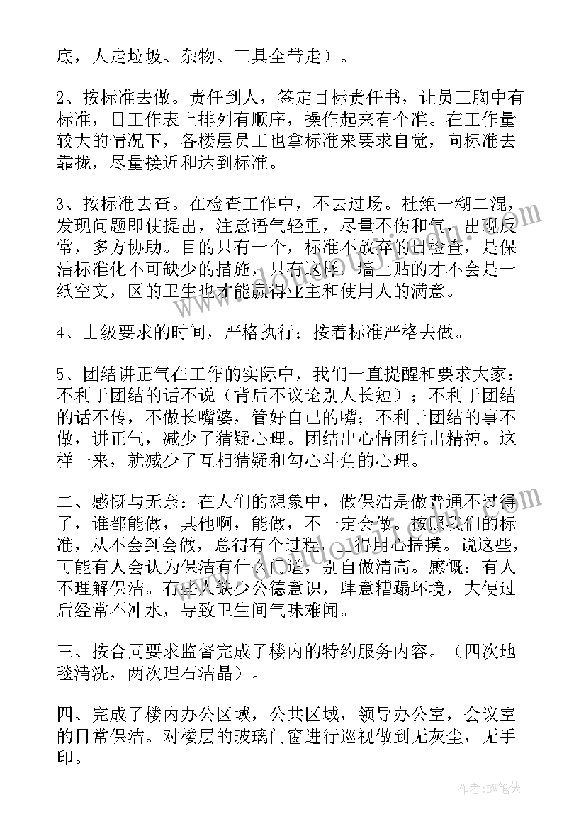 保洁年终总结及来年工作计划 保洁年终工作总结(优质8篇)