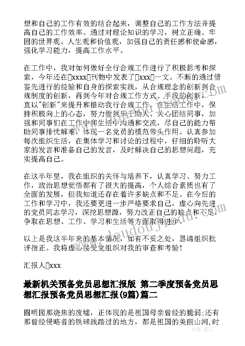 2023年机关预备党员思想汇报版 第二季度预备党员思想汇报预备党员思想汇报(精选9篇)