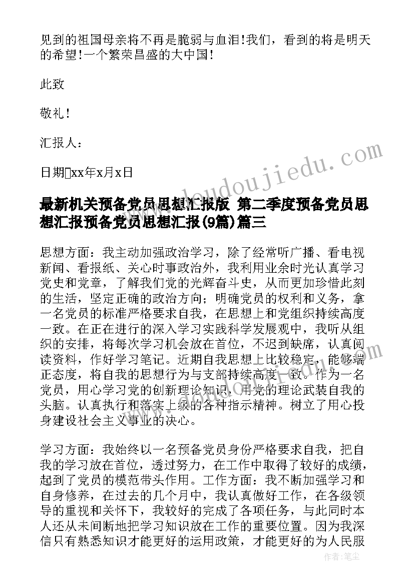 2023年机关预备党员思想汇报版 第二季度预备党员思想汇报预备党员思想汇报(精选9篇)