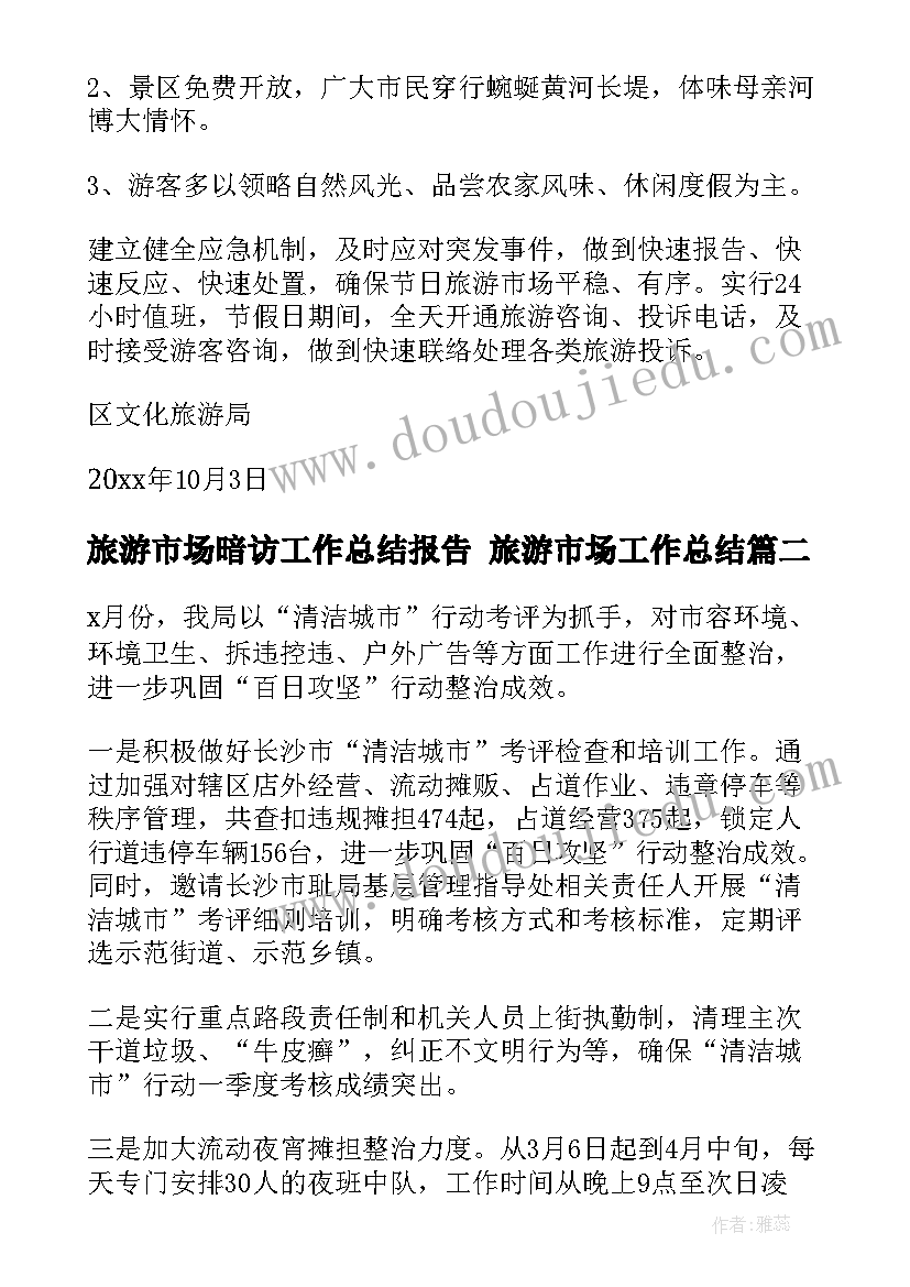 最新旅游市场暗访工作总结报告 旅游市场工作总结(通用5篇)