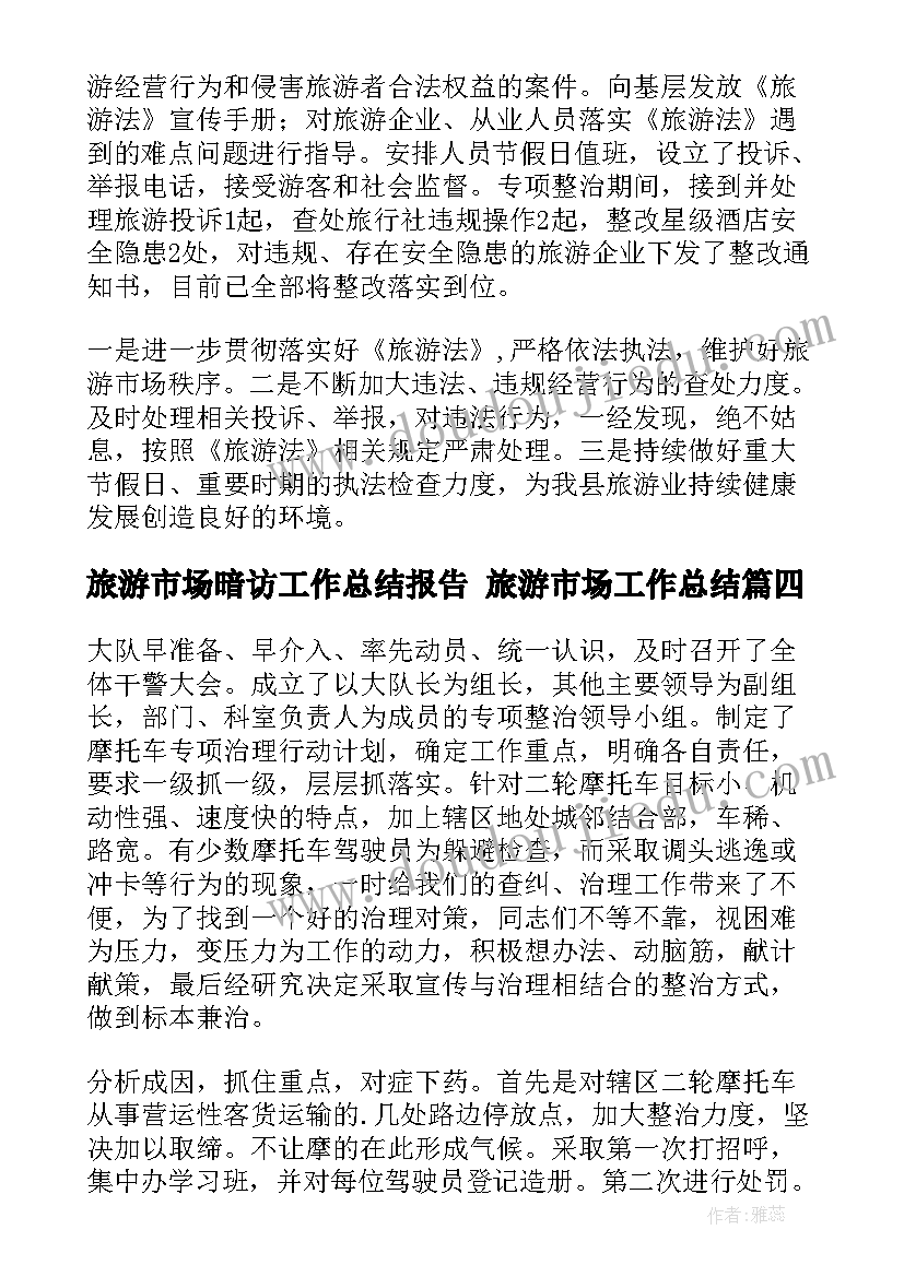 最新旅游市场暗访工作总结报告 旅游市场工作总结(通用5篇)