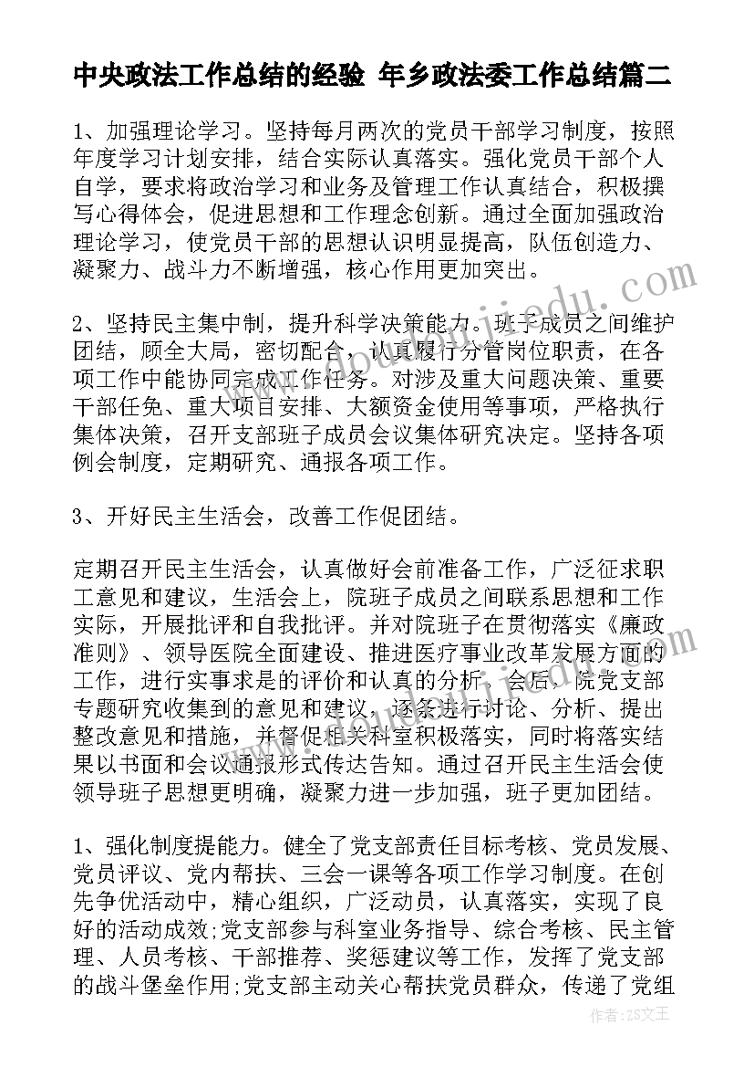 2023年中央政法工作总结的经验 年乡政法委工作总结(精选8篇)