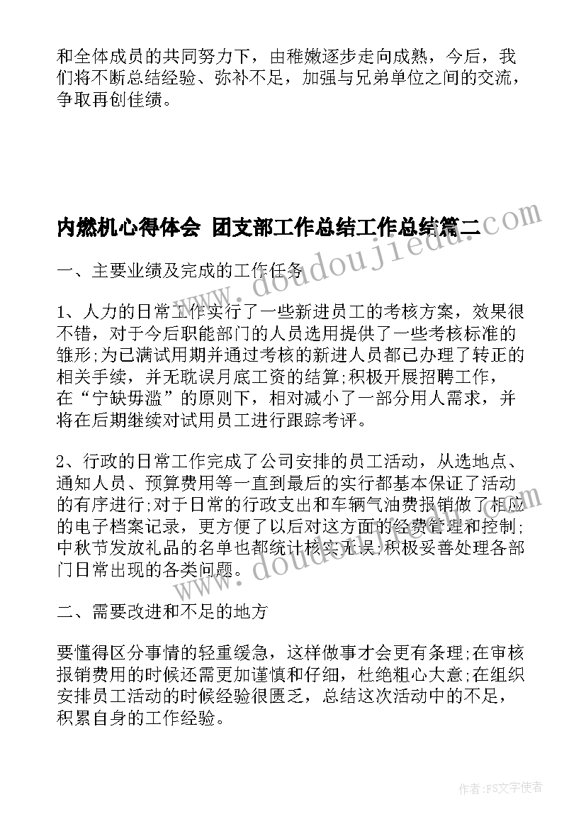 2023年内燃机心得体会 团支部工作总结工作总结(通用6篇)