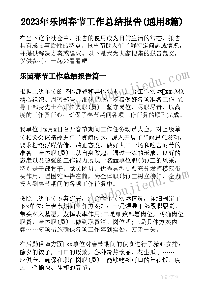 2023年乐园春节工作总结报告(通用8篇)