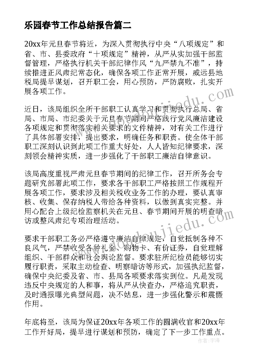 2023年乐园春节工作总结报告(通用8篇)