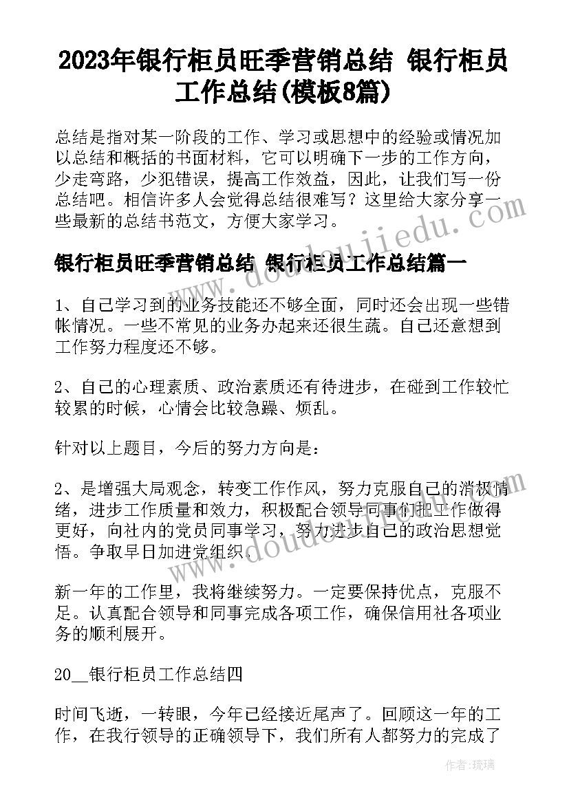 2023年银行柜员旺季营销总结 银行柜员工作总结(模板8篇)