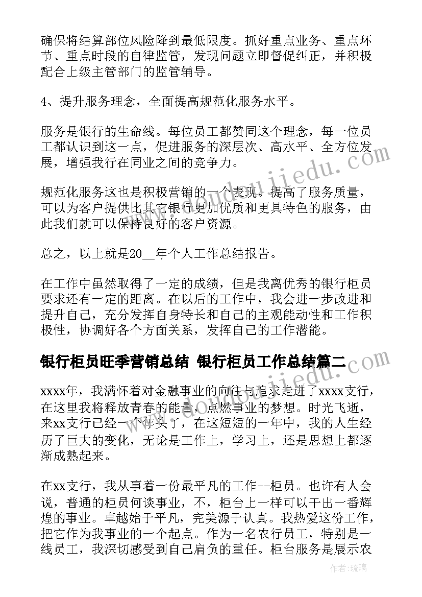 2023年银行柜员旺季营销总结 银行柜员工作总结(模板8篇)