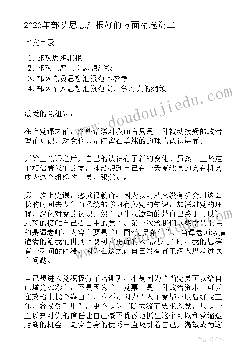 部队思想汇报好的方面(汇总10篇)