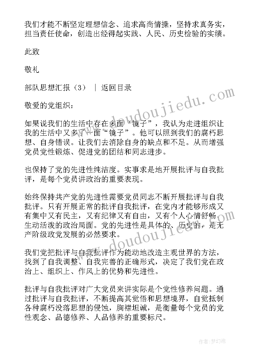 部队思想汇报好的方面(汇总10篇)