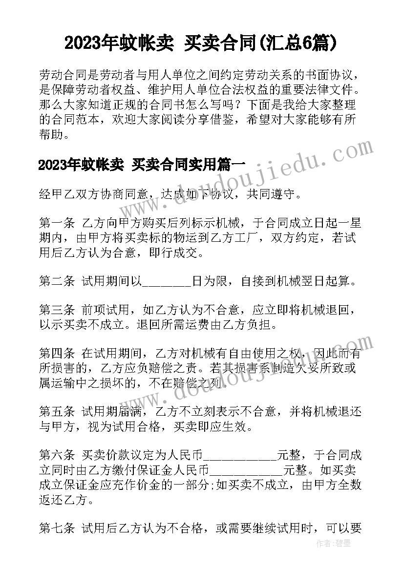 2023年蚊帐卖 买卖合同(汇总6篇)