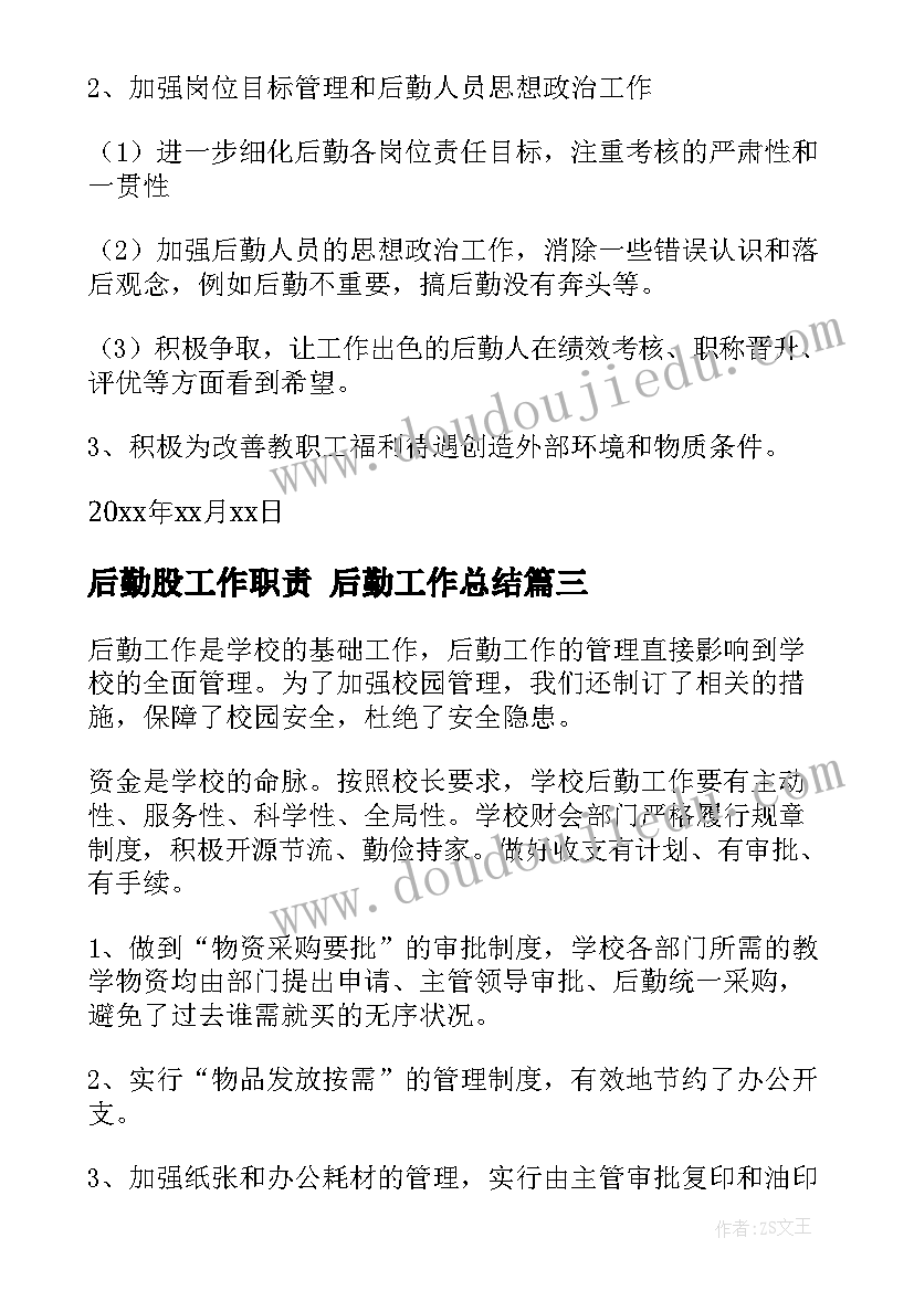 后勤股工作职责 后勤工作总结(大全5篇)