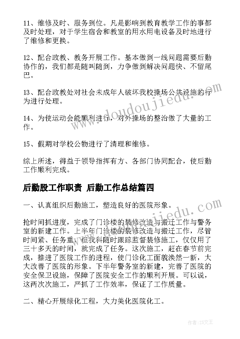 后勤股工作职责 后勤工作总结(大全5篇)