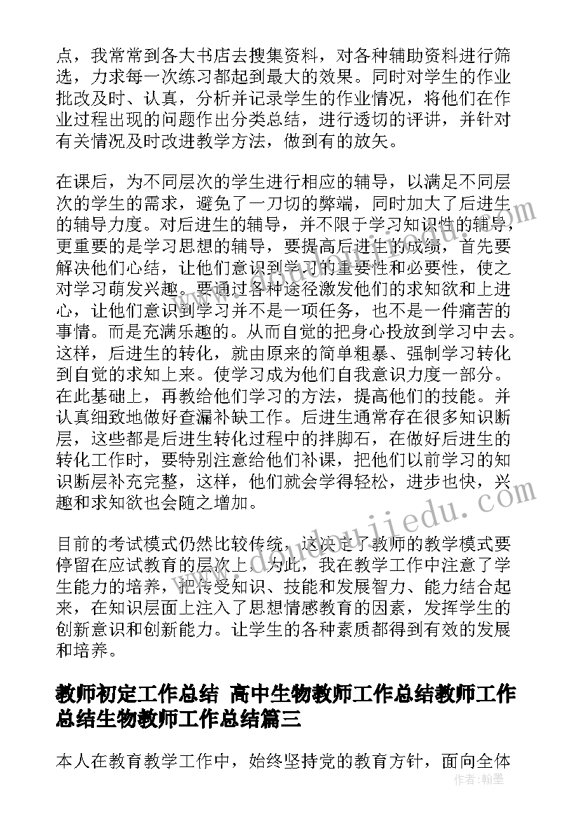 教师初定工作总结 高中生物教师工作总结教师工作总结生物教师工作总结(汇总10篇)