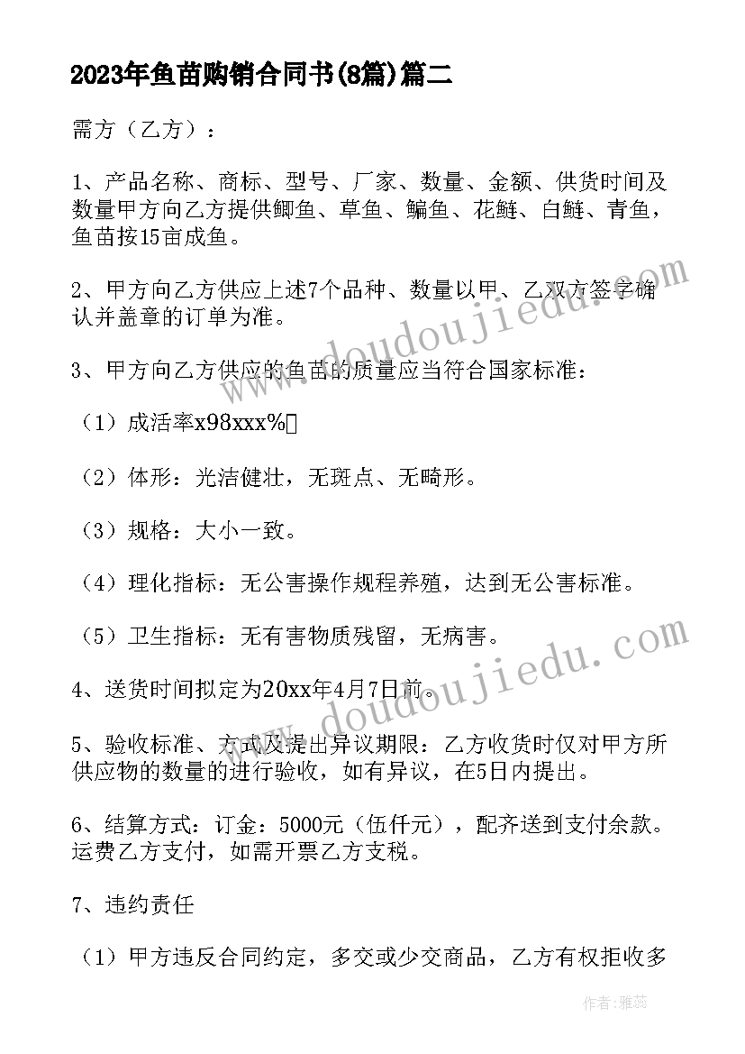 2023年鱼苗购销合同书(精选8篇)