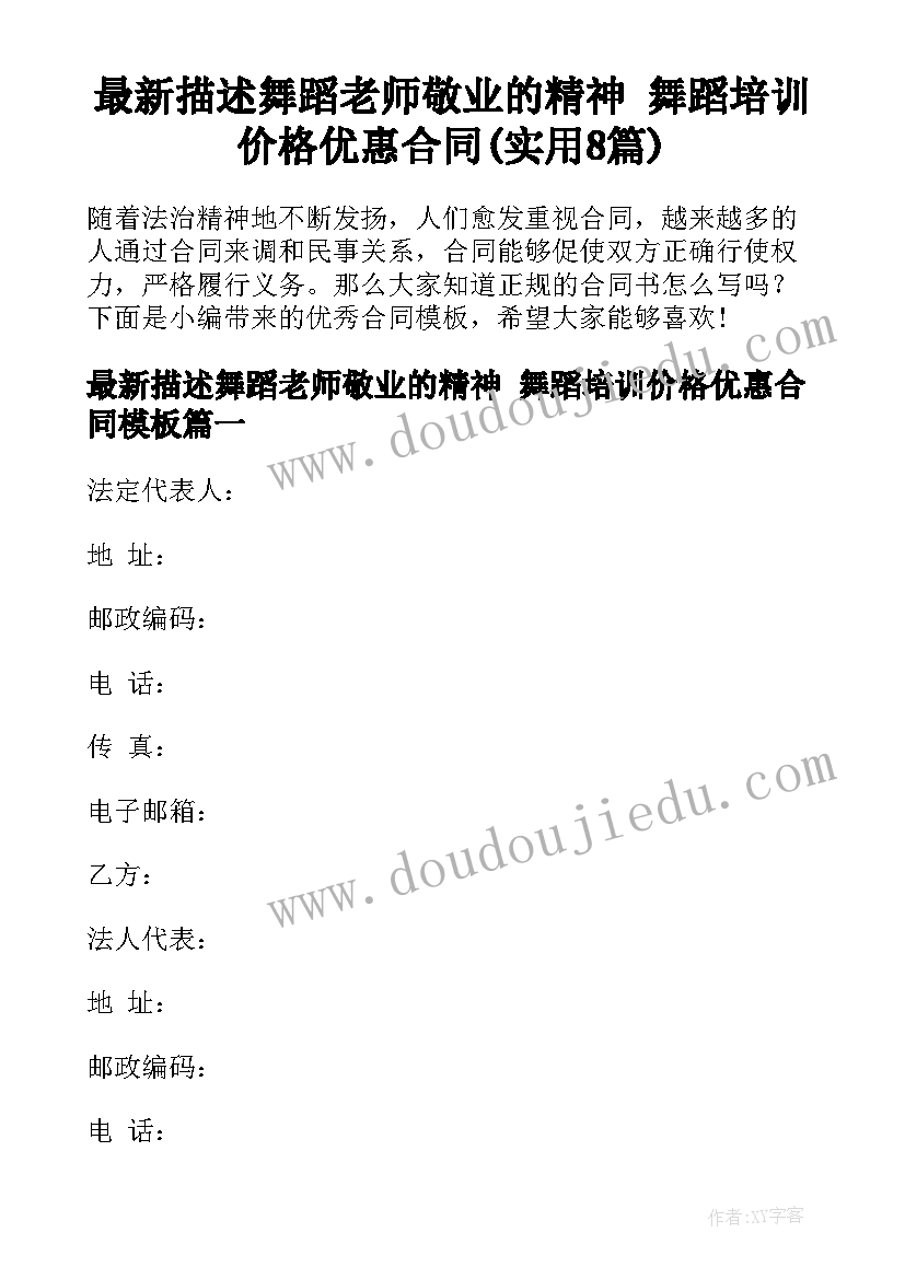 最新描述舞蹈老师敬业的精神 舞蹈培训价格优惠合同(实用8篇)