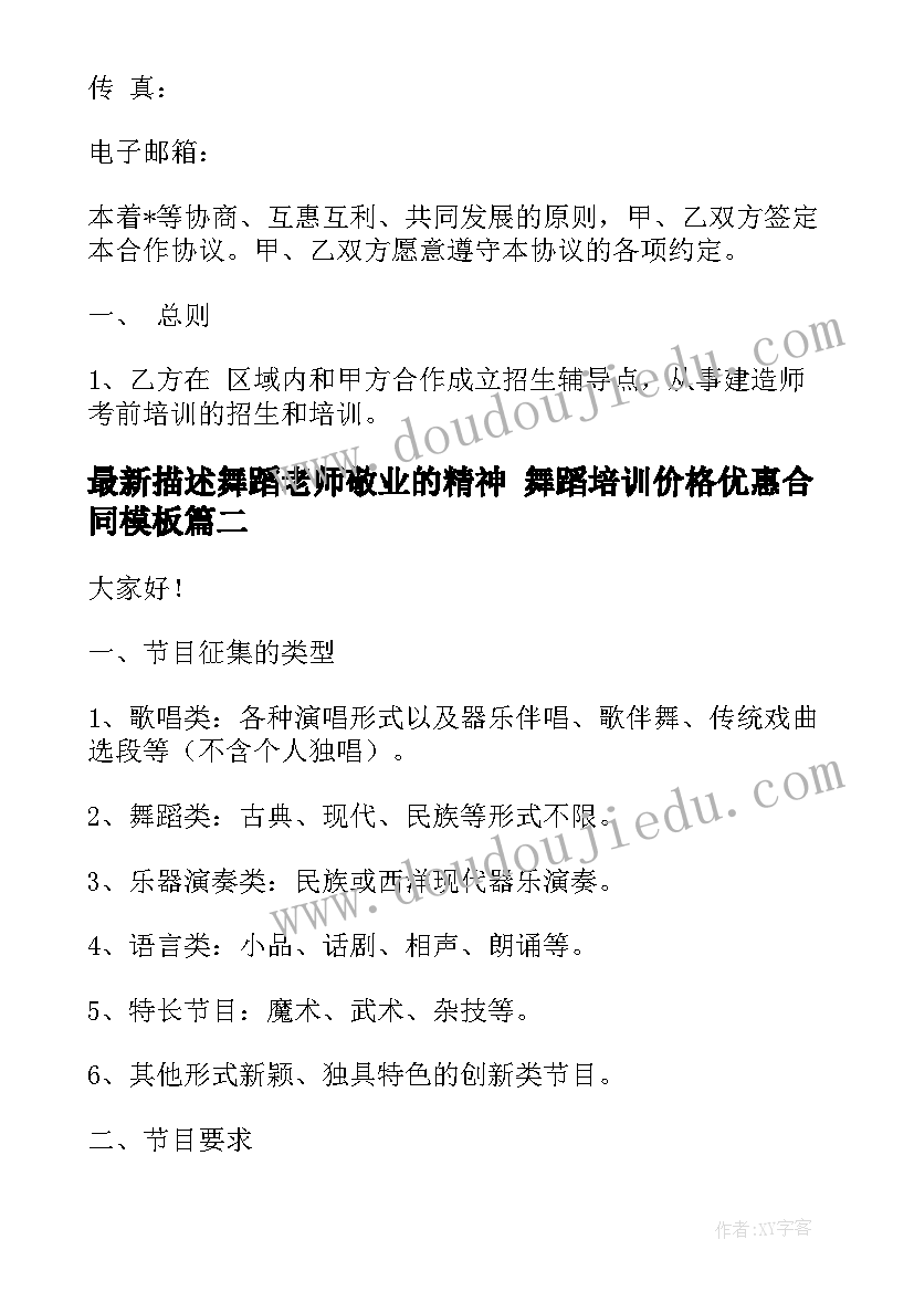 最新描述舞蹈老师敬业的精神 舞蹈培训价格优惠合同(实用8篇)