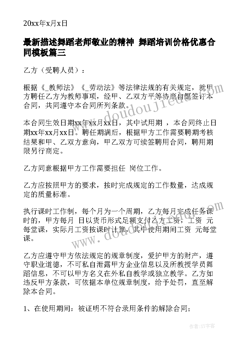 最新描述舞蹈老师敬业的精神 舞蹈培训价格优惠合同(实用8篇)