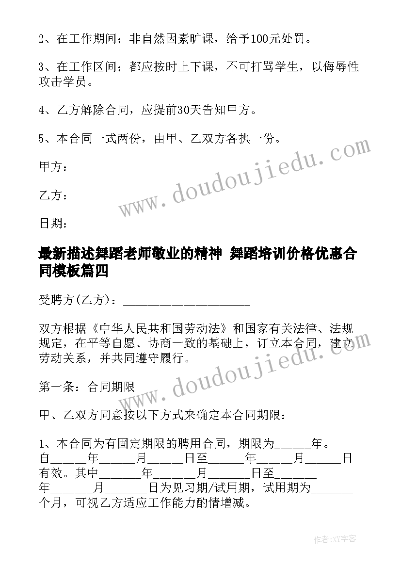 最新描述舞蹈老师敬业的精神 舞蹈培训价格优惠合同(实用8篇)