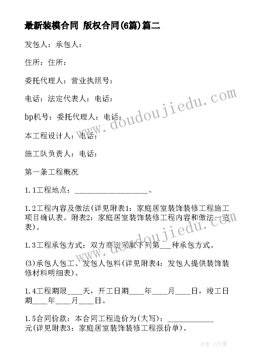 2023年装模合同 版权合同(实用5篇)