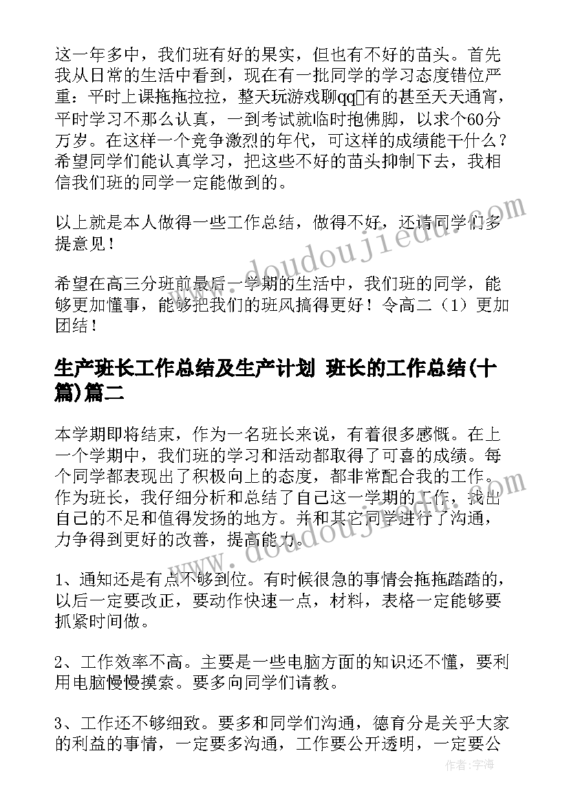 最新生产班长工作总结及生产计划 班长的工作总结(通用10篇)